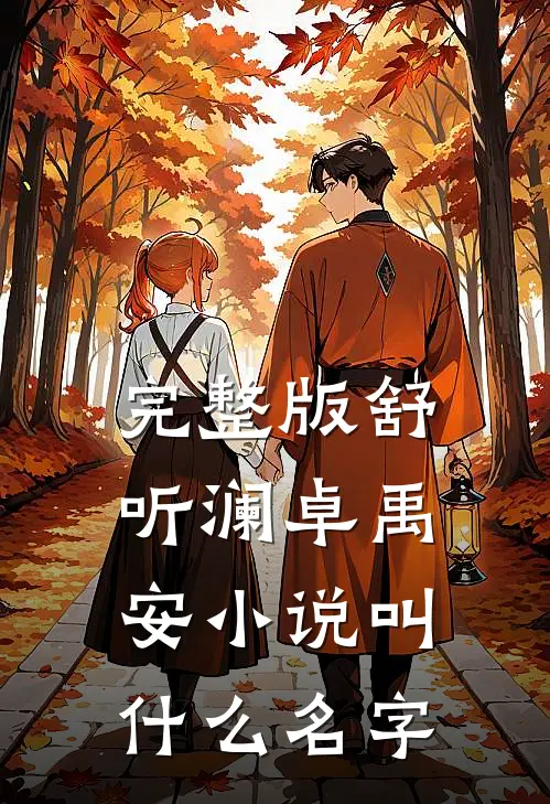 完整版舒听澜卓禹安小说叫什么名字