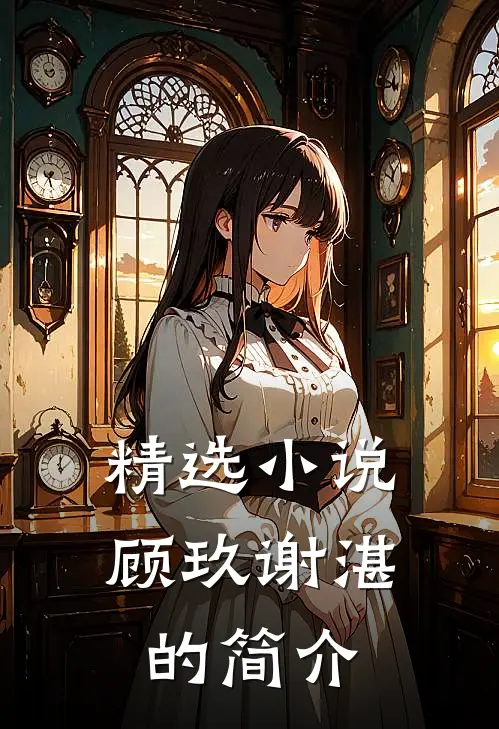 精选小说顾玖谢湛的简介