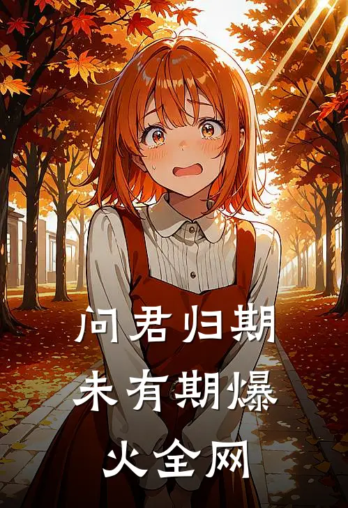 问君归期未有期爆火全网