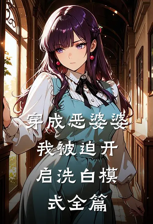穿成恶婆婆，我被迫开启洗白模式全篇
