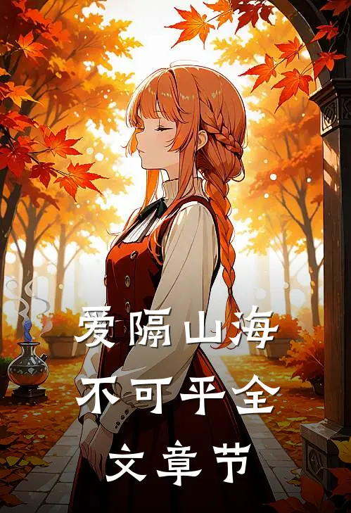 爱隔山海不可平全文章节