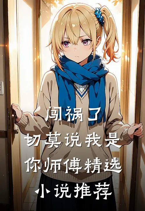 闯祸了，切莫说我是你师傅精选小说推荐