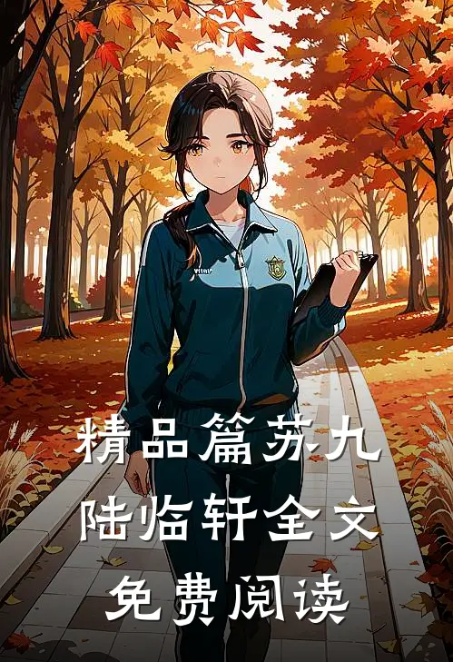 精品篇苏九陆临轩全文免费阅读
