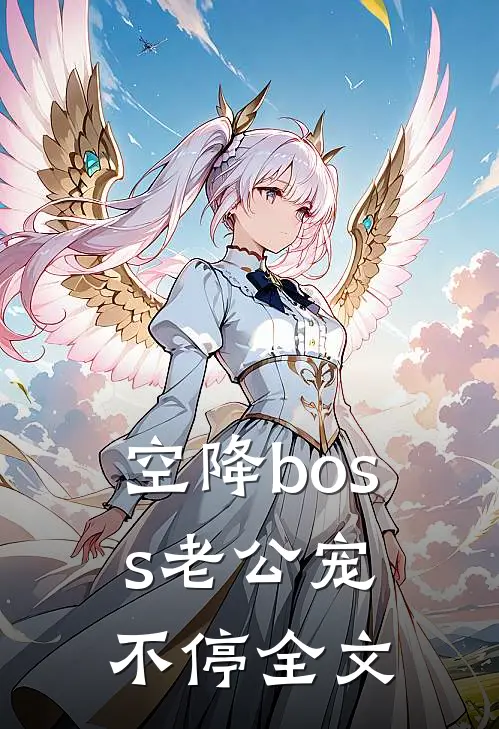 空降boss老公宠不停全文