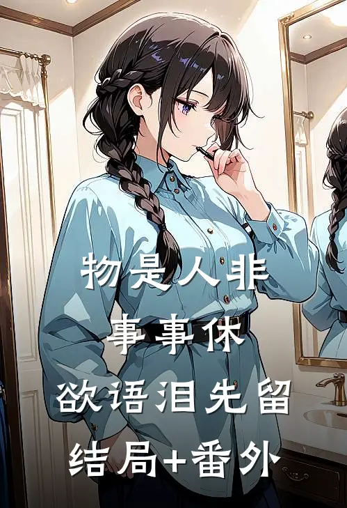 物是人非事事休，欲语泪先留结局+番外