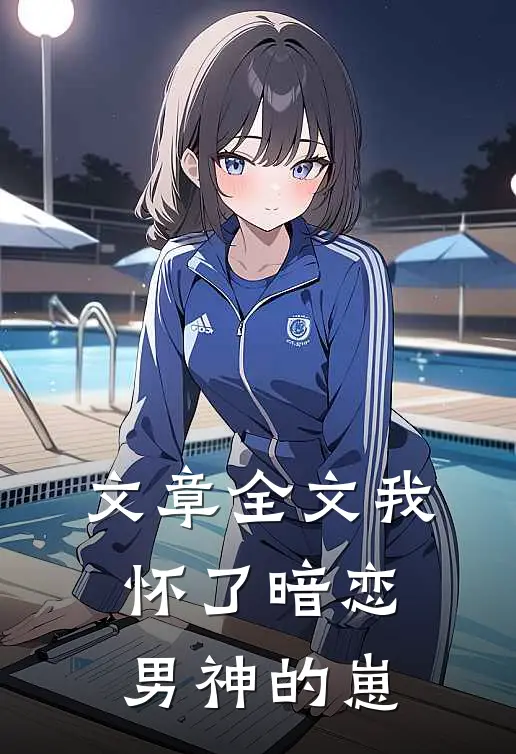 文章全文我怀了暗恋男神的崽