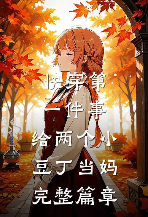快穿第一件事，给两个小豆丁当妈完整篇章