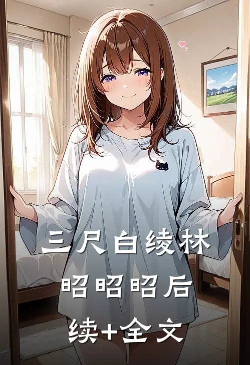 三尺白绫林昭昭昭后续+全文