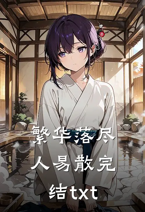 繁华落尽人易散完结txt