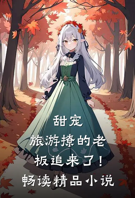 甜宠：旅游撩的老板追来了！畅读精品小说