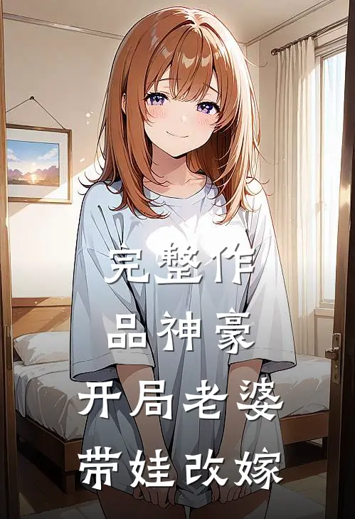 完整作品神豪：开局老婆带娃改嫁