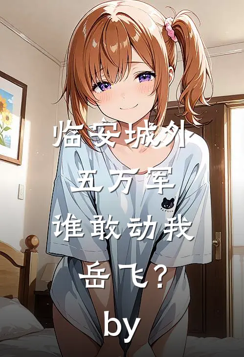 临安城外五万军，谁敢动我岳飞？by