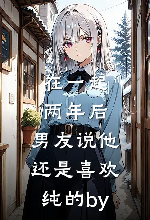 在一起两年后，男友说他还是喜欢纯的by