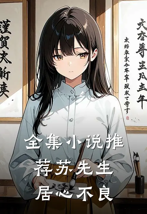 全集小说推荐苏先生，居心不良