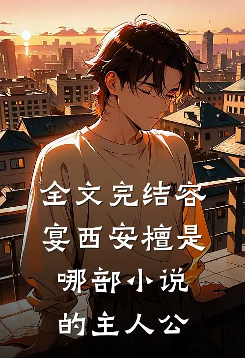 全文完结容宴西安檀是哪部小说的主人公