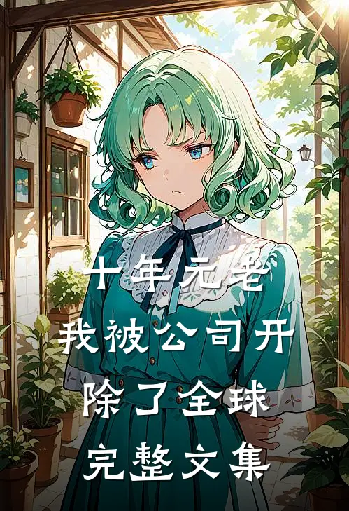 十年元老，我被公司开除了全球完整文集