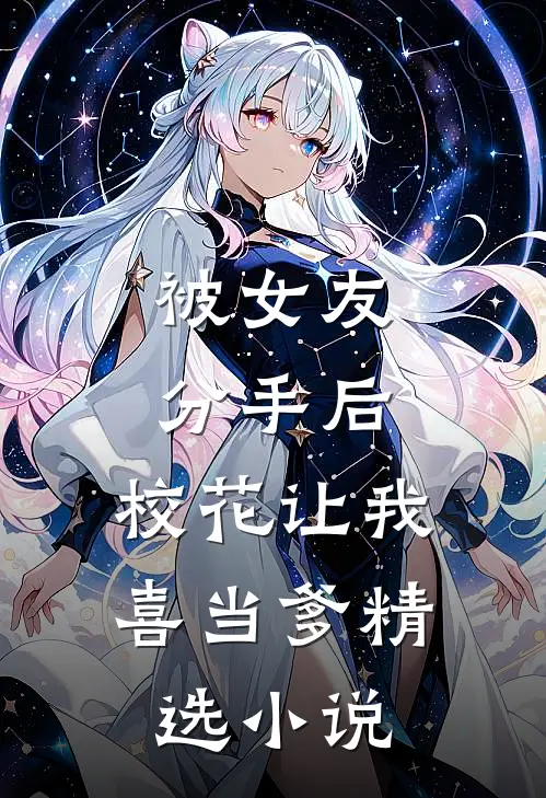 被女友分手后，校花让我喜当爹精选小说