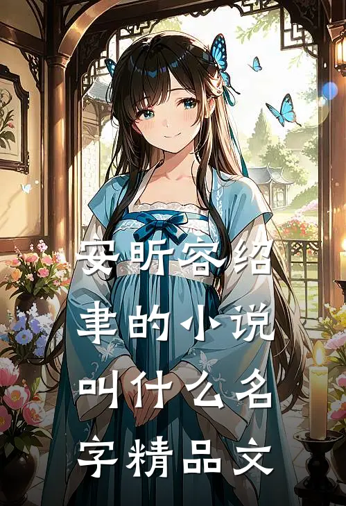 安昕容绍聿的小说叫什么名字精品文