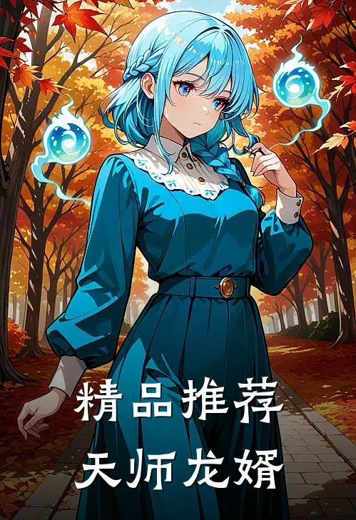 精品推荐天师龙婿