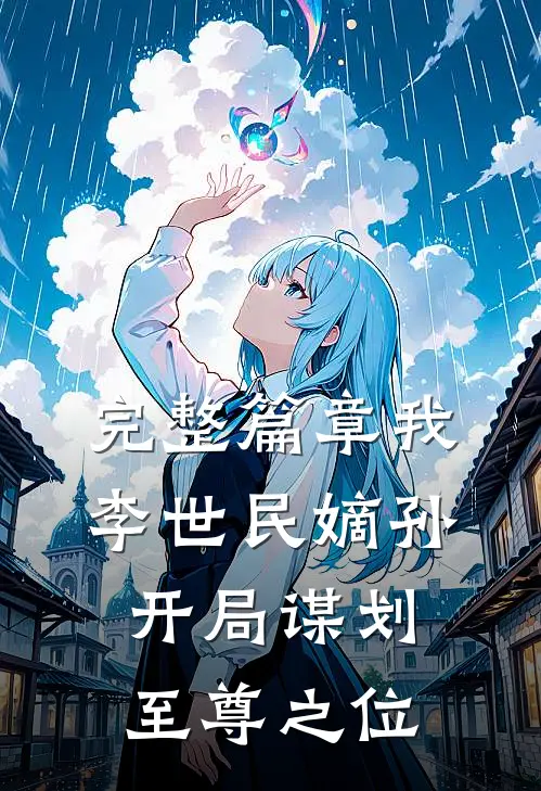 完整篇章我，李世民嫡孙，开局谋划至尊之位