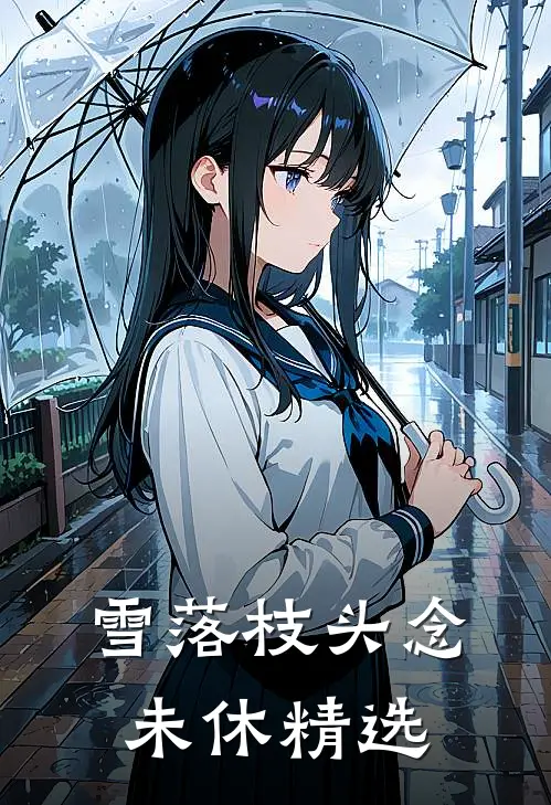 雪落枝头念未休精选