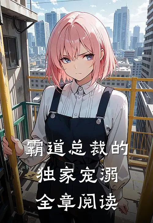 霸道总裁的独家宠溺全章阅读