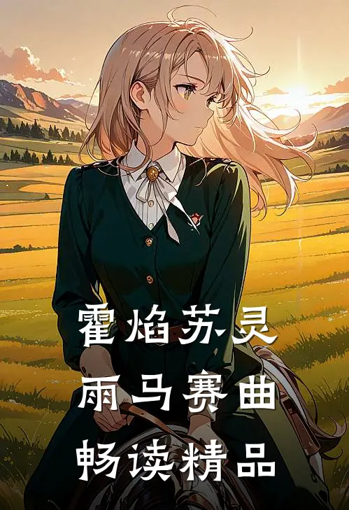 霍焰苏灵雨马赛曲畅读精品