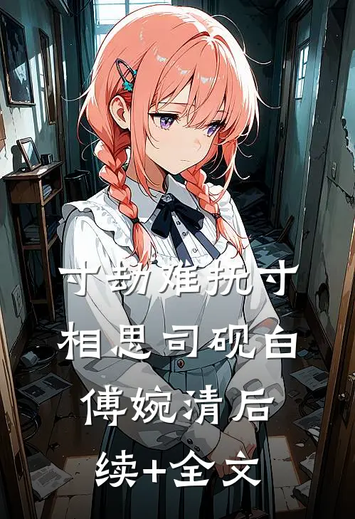 寸劫难抚寸相思司砚白傅婉清后续+全文