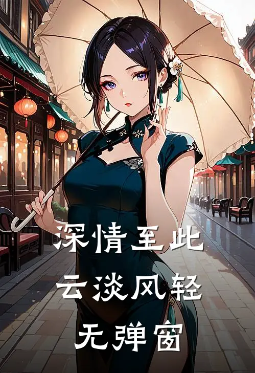 深情至此，云淡风轻无弹窗