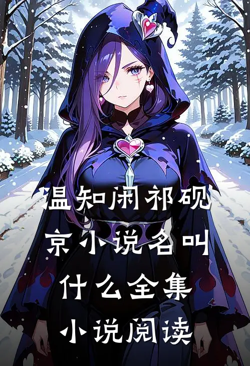 温知闲祁砚京小说名叫什么全集小说阅读