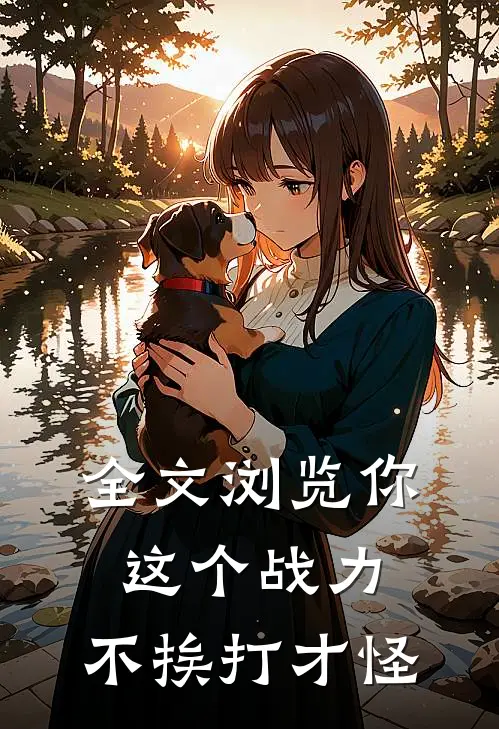 全文浏览你这个战力，不挨打才怪