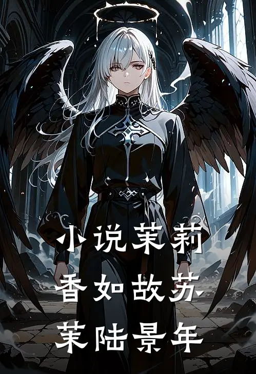 小说茉莉香如故(苏茉陆景年)