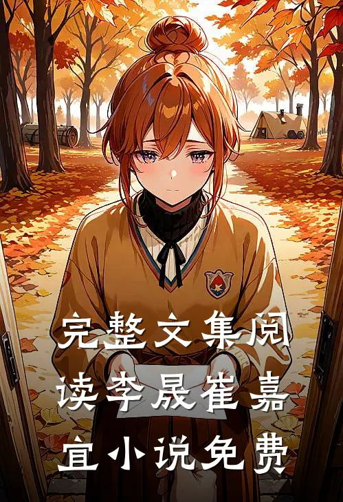 完整文集阅读李晟崔嘉宜小说免费