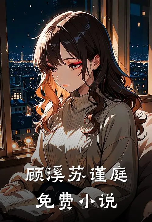 顾溪苏谨庭免费小说