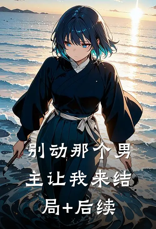 别动那个男主让我来结局+后续