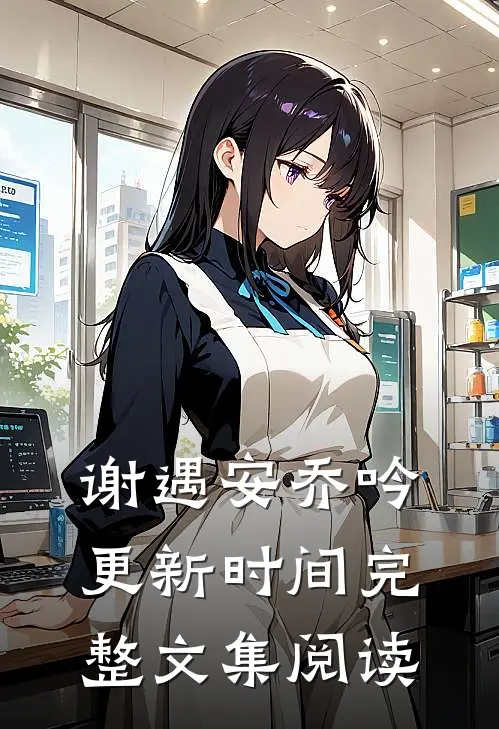 谢遇安乔吟更新时间完整文集阅读