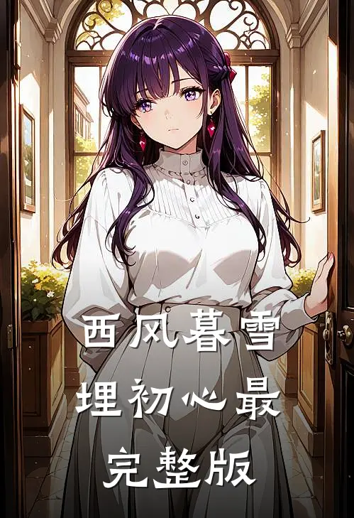 西风暮雪埋初心最完整版