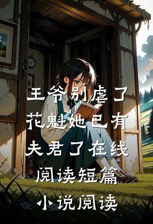 王爷别虐了,花魁她已有夫君了在线阅读短篇小说阅读