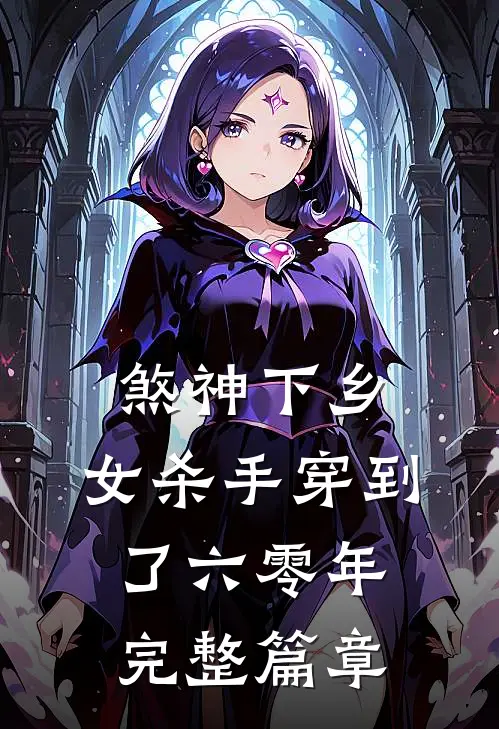 煞神下乡：女杀手穿到了六零年完整篇章
