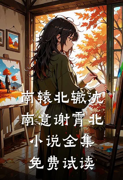 南辕北辙沈南意谢霄北小说全集免费试读