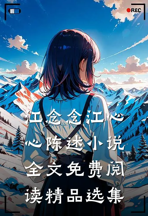 江念念江心心陈述小说全文免费阅读精品选集