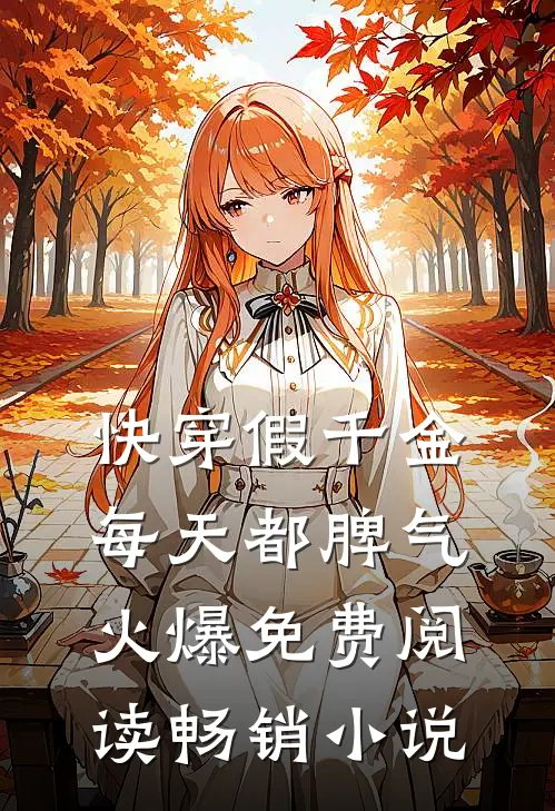 快穿假千金每天都脾气火爆免费阅读畅销小说
