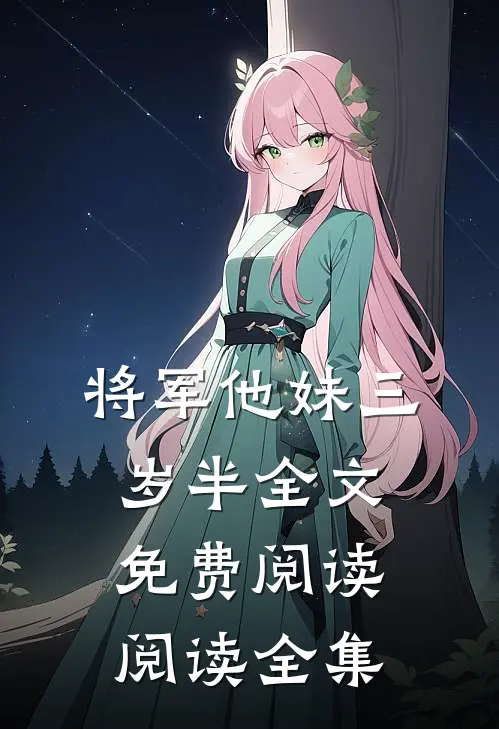 将军他妹三岁半全文免费阅读阅读全集