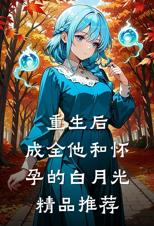 重生后，成全他和怀孕的白月光精品推荐