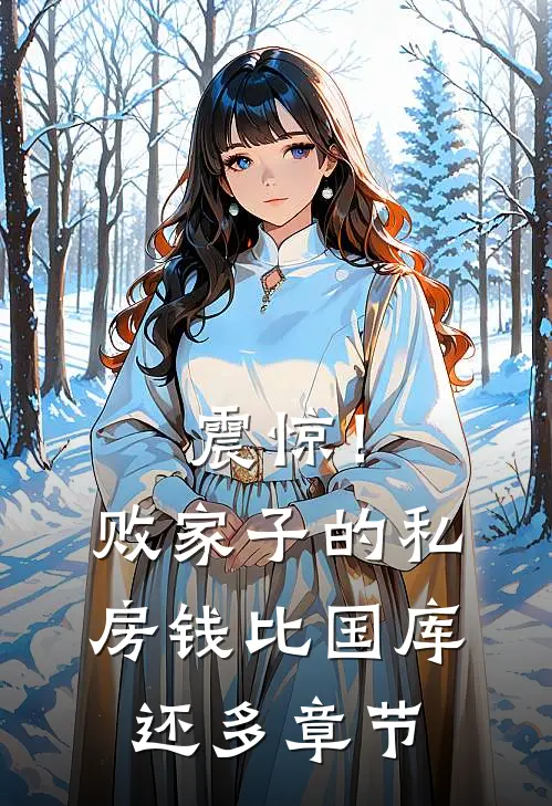 震惊！败家子的私房钱比国库还多章节