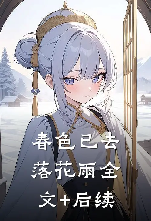 春色已去落花雨全文+后续