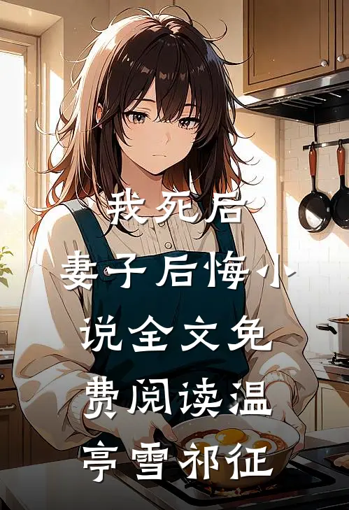 我死后，妻子后悔小说全文免费阅读温亭雪祁征