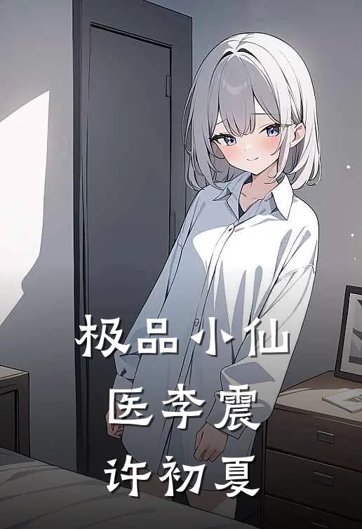 极品小仙医李震许初夏