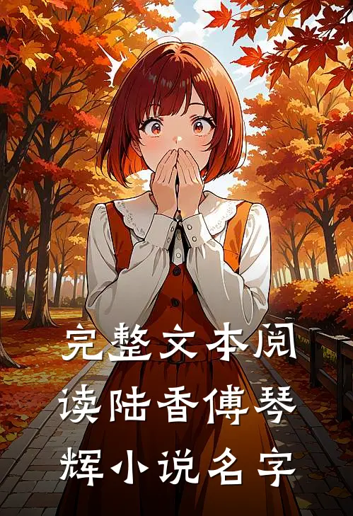 完整文本阅读陆香傅琴辉小说名字