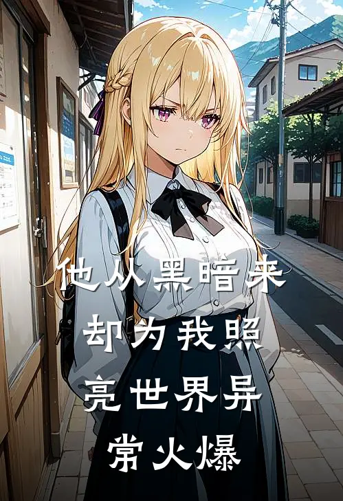 他从黑暗来，却为我照亮世界异常火爆